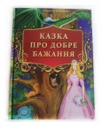 Детская сказка Дитяча казка
