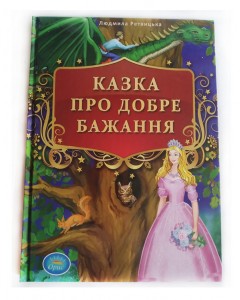 Детская сказка Дитяча казка